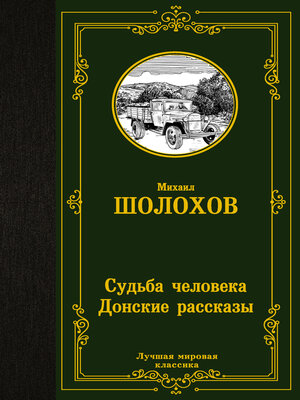 cover image of Судьба человека. Донские рассказы